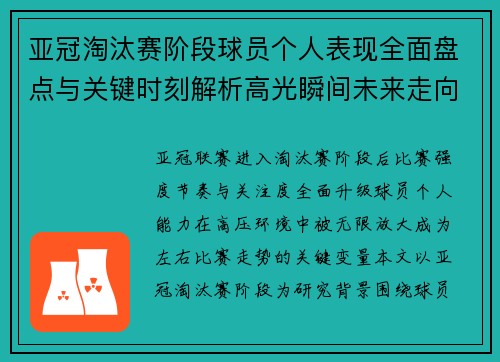 亚冠淘汰赛阶段球员个人表现全面盘点与关键时刻解析高光瞬间未来走向