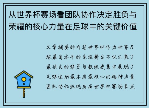 从世界杯赛场看团队协作决定胜负与荣耀的核心力量在足球中的关键价值