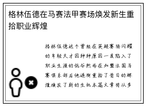 格林伍德在马赛法甲赛场焕发新生重拾职业辉煌