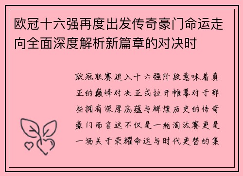 欧冠十六强再度出发传奇豪门命运走向全面深度解析新篇章的对决时