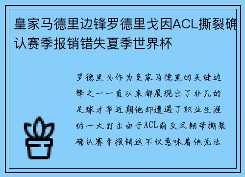 皇家马德里边锋罗德里戈因ACL撕裂确认赛季报销错失夏季世界杯