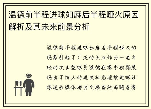 温德前半程进球如麻后半程哑火原因解析及其未来前景分析