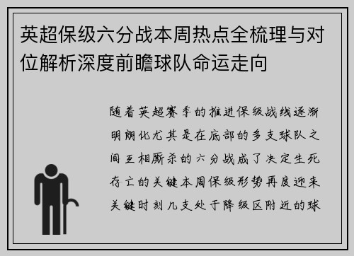 英超保级六分战本周热点全梳理与对位解析深度前瞻球队命运走向