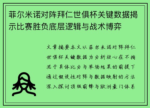 菲尔米诺对阵拜仁世俱杯关键数据揭示比赛胜负底层逻辑与战术博弈