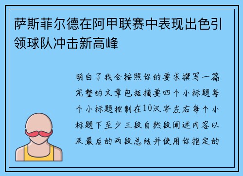 萨斯菲尔德在阿甲联赛中表现出色引领球队冲击新高峰