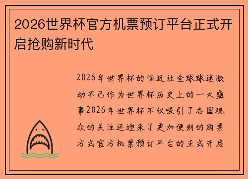 2026世界杯官方机票预订平台正式开启抢购新时代