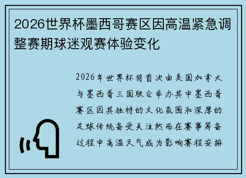 2026世界杯墨西哥赛区因高温紧急调整赛期球迷观赛体验变化