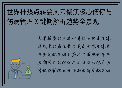 世界杯热点转会风云聚焦核心伤停与伤病管理关键期解析趋势全景观 世界杯热点转会风云聚焦核心伤停与伤病管理关键期解析趋势全景观
