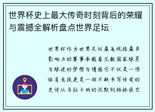 世界杯史上最大传奇时刻背后的荣耀与震撼全解析盘点世界足坛