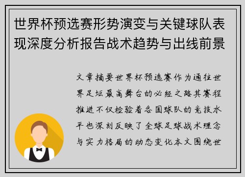 世界杯预选赛形势演变与关键球队表现深度分析报告战术趋势与出线前景评估