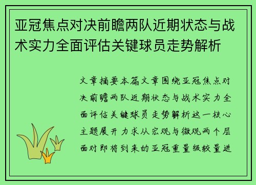 亚冠焦点对决前瞻两队近期状态与战术实力全面评估关键球员走势解析
