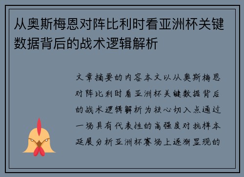 从奥斯梅恩对阵比利时看亚洲杯关键数据背后的战术逻辑解析