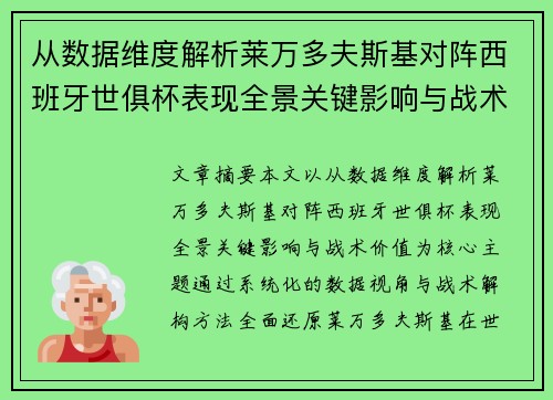 从数据维度解析莱万多夫斯基对阵西班牙世俱杯表现全景关键影响与战术价值