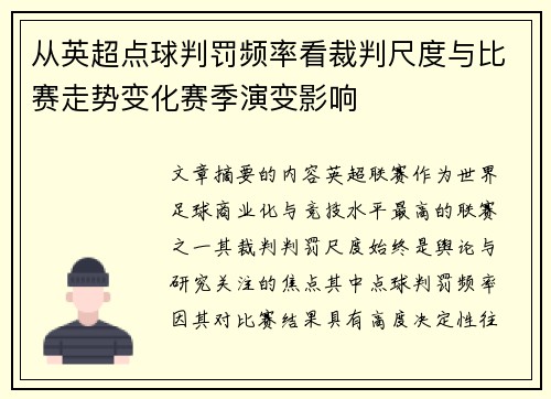 从英超点球判罚频率看裁判尺度与比赛走势变化赛季演变影响