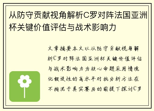 从防守贡献视角解析C罗对阵法国亚洲杯关键价值评估与战术影响力