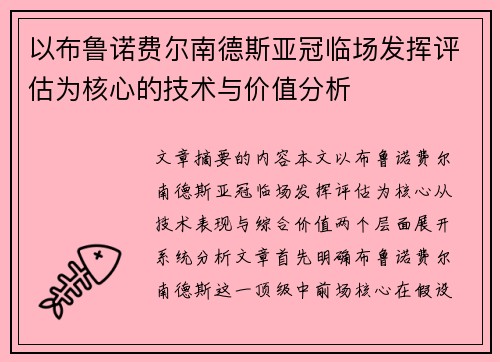 以布鲁诺费尔南德斯亚冠临场发挥评估为核心的技术与价值分析
