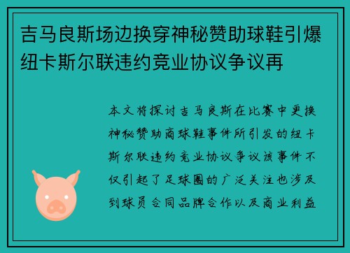 吉马良斯场边换穿神秘赞助球鞋引爆纽卡斯尔联违约竞业协议争议再
