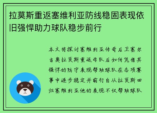 拉莫斯重返塞维利亚防线稳固表现依旧强悍助力球队稳步前行