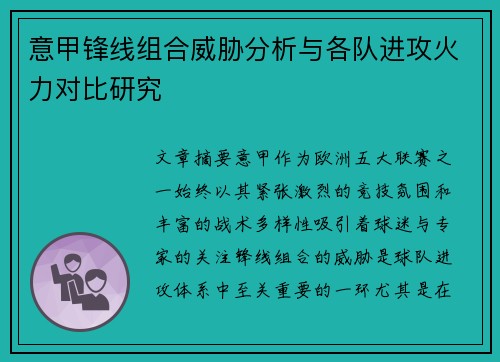 意甲锋线组合威胁分析与各队进攻火力对比研究