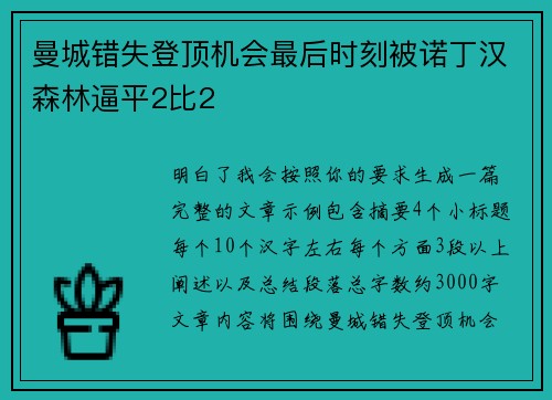 曼城错失登顶机会最后时刻被诺丁汉森林逼平2比2