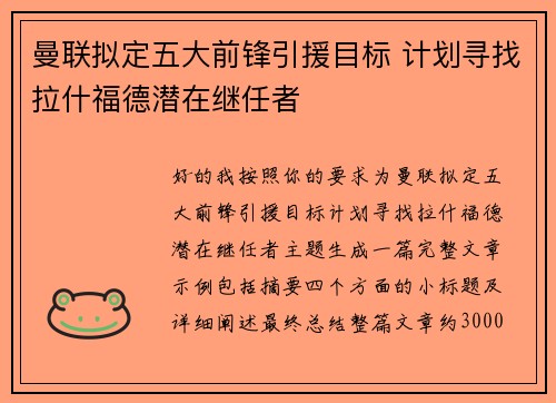 曼联拟定五大前锋引援目标 计划寻找拉什福德潜在继任者