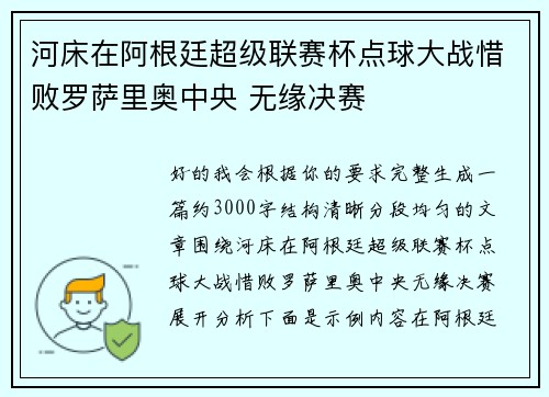 河床在阿根廷超级联赛杯点球大战惜败罗萨里奥中央 无缘决赛