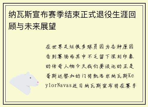 纳瓦斯宣布赛季结束正式退役生涯回顾与未来展望