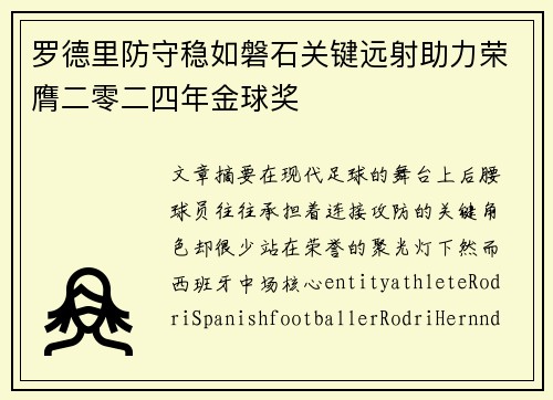 罗德里防守稳如磐石关键远射助力荣膺二零二四年金球奖