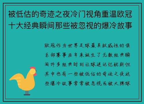 被低估的奇迹之夜冷门视角重温欧冠十大经典瞬间那些被忽视的爆冷故事