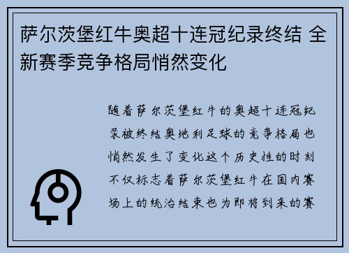 萨尔茨堡红牛奥超十连冠纪录终结 全新赛季竞争格局悄然变化