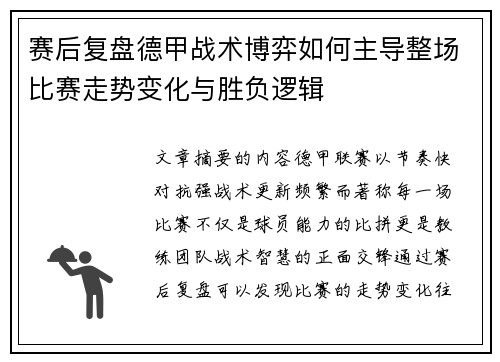 赛后复盘德甲战术博弈如何主导整场比赛走势变化与胜负逻辑
