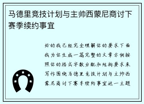马德里竞技计划与主帅西蒙尼商讨下赛季续约事宜