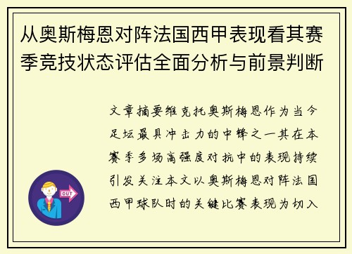 从奥斯梅恩对阵法国西甲表现看其赛季竞技状态评估全面分析与前景判断