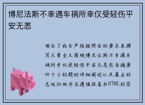 博尼法斯不幸遇车祸所幸仅受轻伤平安无恙