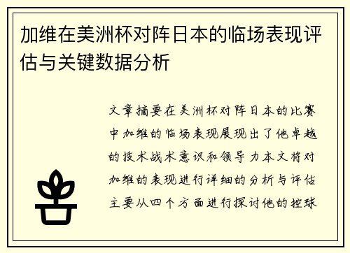 加维在美洲杯对阵日本的临场表现评估与关键数据分析