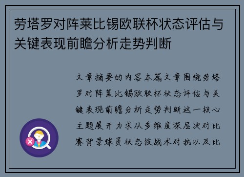 劳塔罗对阵莱比锡欧联杯状态评估与关键表现前瞻分析走势判断