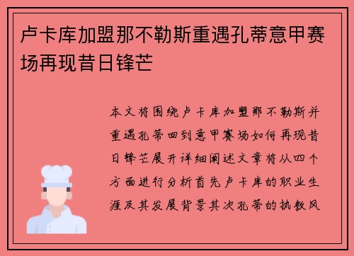 卢卡库加盟那不勒斯重遇孔蒂意甲赛场再现昔日锋芒
