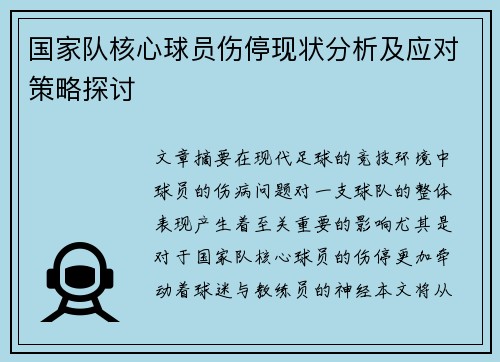 国家队核心球员伤停现状分析及应对策略探讨