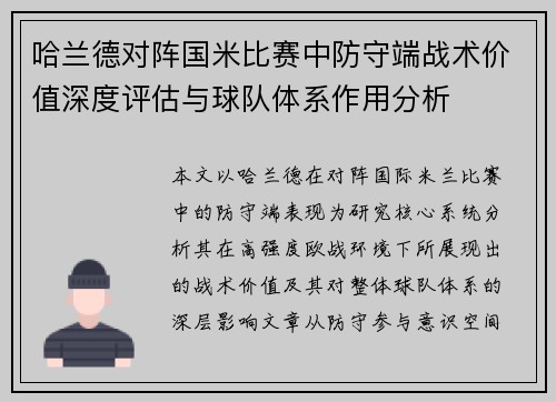 哈兰德对阵国米比赛中防守端战术价值深度评估与球队体系作用分析