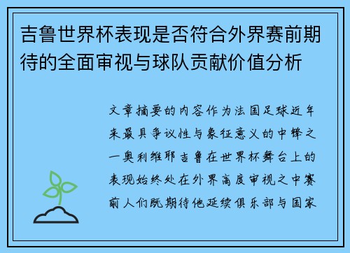吉鲁世界杯表现是否符合外界赛前期待的全面审视与球队贡献价值分析