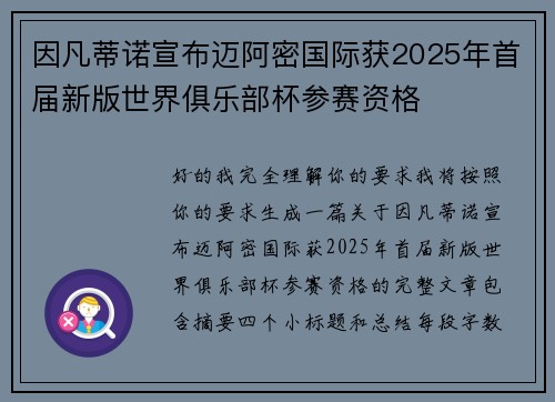 因凡蒂诺宣布迈阿密国际获2025年首届新版世界俱乐部杯参赛资格