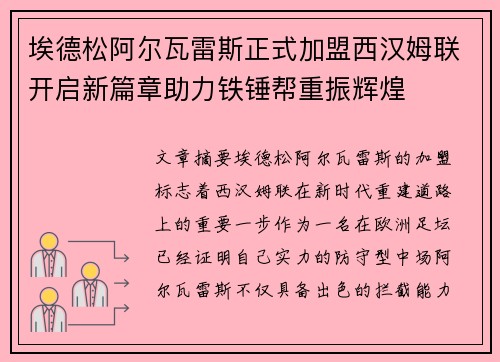 埃德松阿尔瓦雷斯正式加盟西汉姆联开启新篇章助力铁锤帮重振辉煌