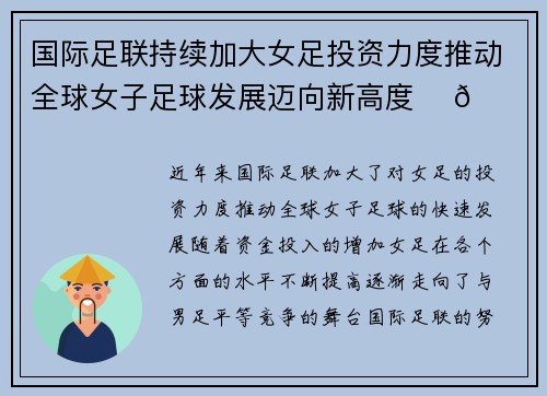 国际足联持续加大女足投资力度推动全球女子足球发展迈向新高度 ⚽🌍 国际足联持续加大女足投资力度推动全球女子足球发展迈向新高度 ⚽🌍