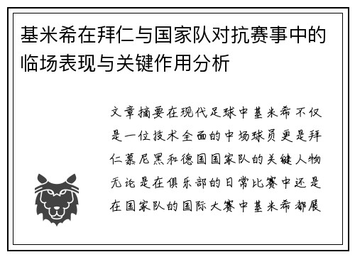 基米希在拜仁与国家队对抗赛事中的临场表现与关键作用分析