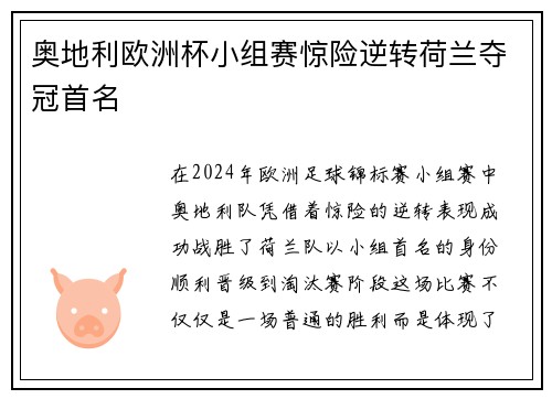 奥地利欧洲杯小组赛惊险逆转荷兰夺冠首名