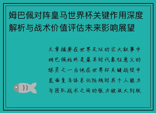 姆巴佩对阵皇马世界杯关键作用深度解析与战术价值评估未来影响展望
