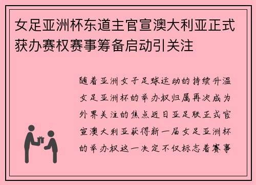 女足亚洲杯东道主官宣澳大利亚正式获办赛权赛事筹备启动引关注