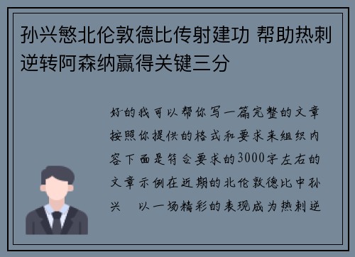 孙兴慜北伦敦德比传射建功 帮助热刺逆转阿森纳赢得关键三分
