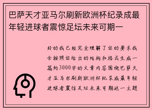 巴萨天才亚马尔刷新欧洲杯纪录成最年轻进球者震惊足坛未来可期一 巴萨天才亚马尔刷新欧洲杯纪录成最年轻进球者震惊足坛未来可期一