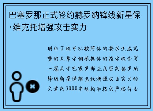 巴塞罗那正式签约赫罗纳锋线新星保·维克托增强攻击实力